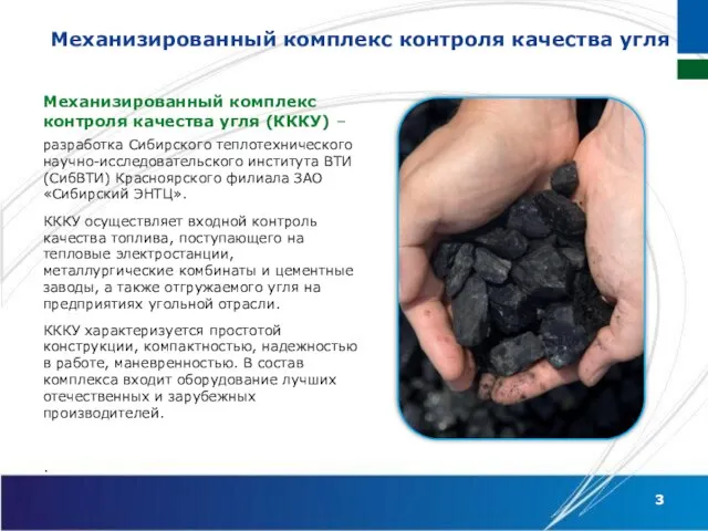 Механизированный комплекс контроля качества угля Механизированный комплекс контроля качества угля (КККУ) –