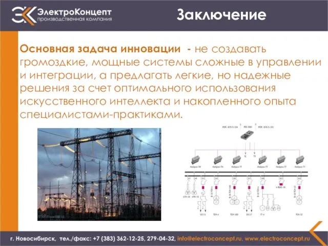 Заключение Основная задача инновации - не создавать громоздкие, мощные системы сложные в