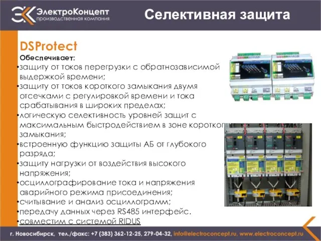 Селективная защита DSProtect Обеспечивает: защиту от токов перегрузки с обратнозависимой выдержкой времени;