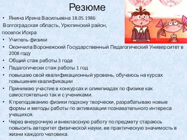 Янина Ирина Васильевна 18.05.1986 Волгоградская область, Урюпинский район, поселок Искра Учитель физики