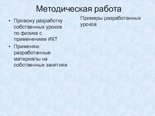 Методическая работа Провожу разработку собственных уроков по физике с применением ИКТ Применяю