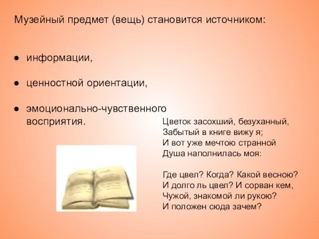 информации, ценностной ориентации, эмоционально-чувственного восприятия. Музейный предмет (вещь) становится источником: Цветок засохший,