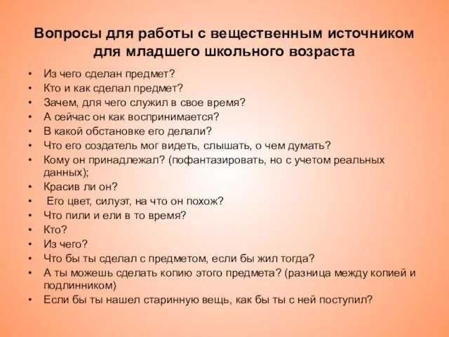 Вопросы для работы с вещественным источником для младшего школьного возраста Из чего