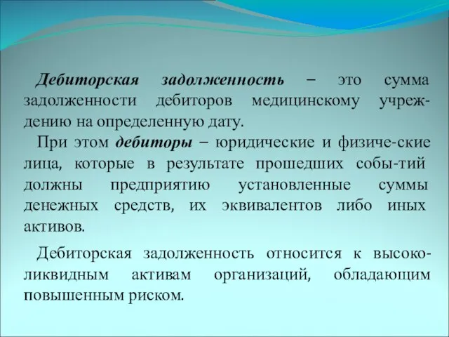 Дебиторская задолженность – это сумма задолженности дебиторов медицинскому учреж-дению на определенную дату.