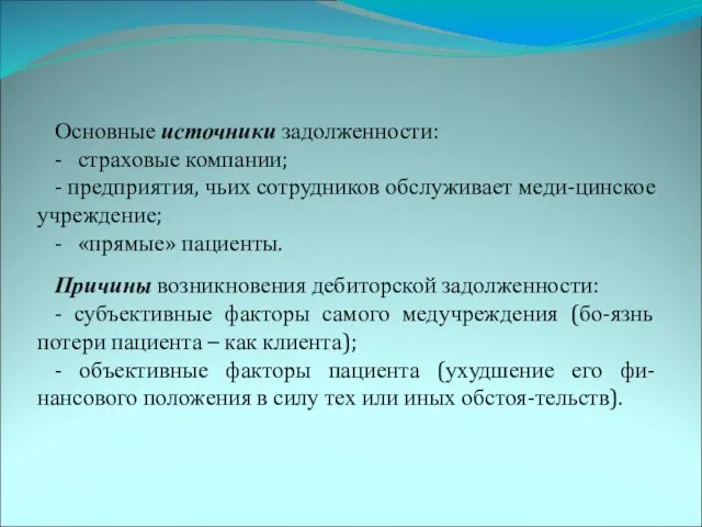 Основные источники задолженности: - страховые компании; - предприятия, чьих сотрудников обслуживает меди-цинское