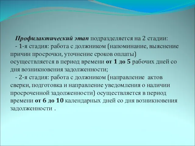 Профилактический этап подразделяется на 2 стадии: - 1-я стадия: работа с должником