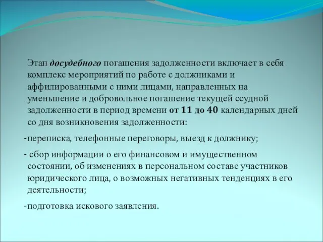 Этап досудебного погашения задолженности включает в себя комплекс мероприятий по работе с