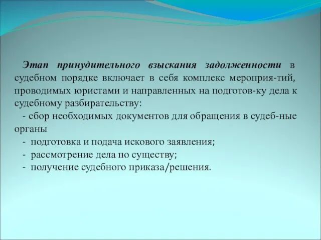 Этап принудительного взыскания задолженности в судебном порядке включает в себя комплекс мероприя-тий,