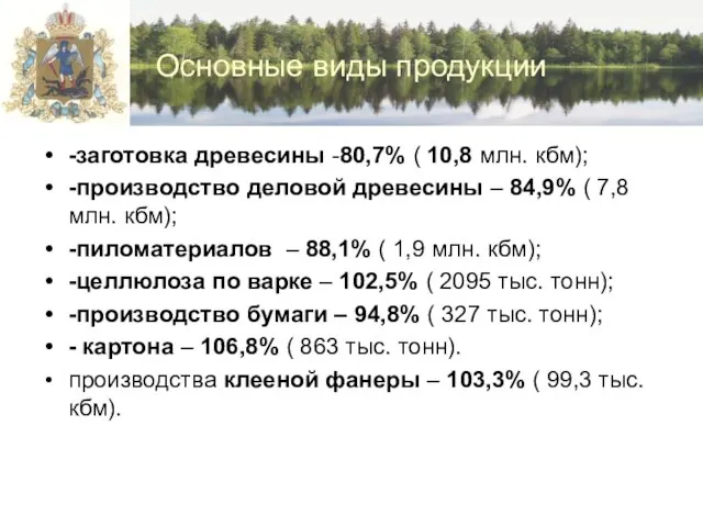 Основные виды продукции -заготовка древесины -80,7% ( 10,8 млн. кбм); -производство деловой