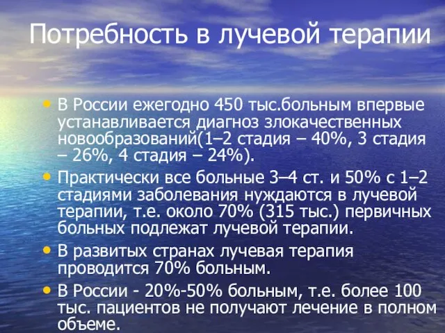 Потребность в лучевой терапии В России ежегодно 450 тыс.больным впервые устанавливается диагноз