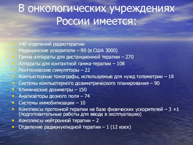 В онкологических учреждениях России имеется: 140 отделений радиотерапии Медицинские ускорители – 90