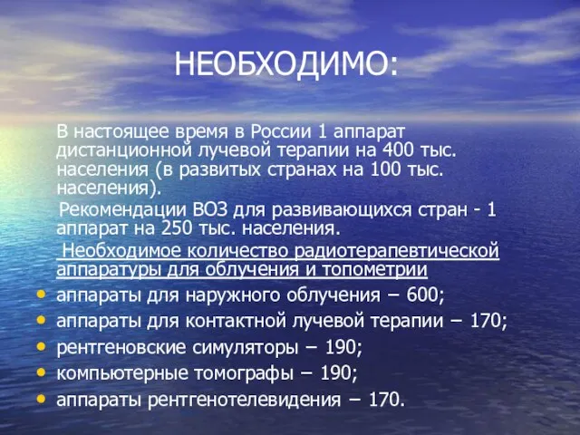 НЕОБХОДИМО: В настоящее время в России 1 аппарат дистанционной лучевой терапии на