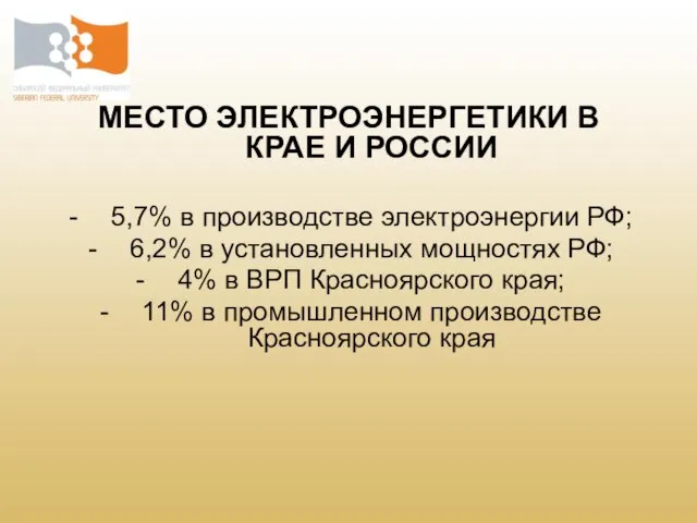 МЕСТО ЭЛЕКТРОЭНЕРГЕТИКИ В КРАЕ И РОССИИ 5,7% в производстве электроэнергии РФ; 6,2%