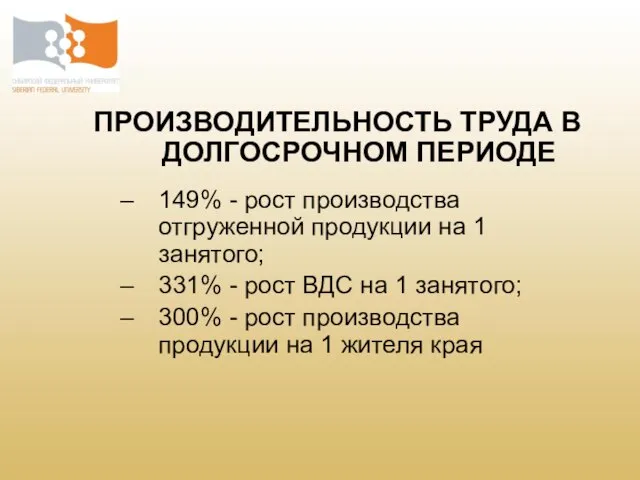 ПРОИЗВОДИТЕЛЬНОСТЬ ТРУДА В ДОЛГОСРОЧНОМ ПЕРИОДЕ 149% - рост производства отгруженной продукции на