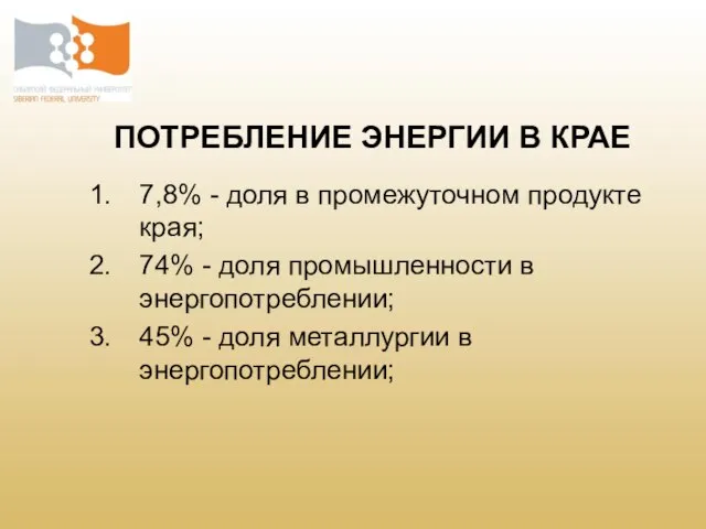 ПОТРЕБЛЕНИЕ ЭНЕРГИИ В КРАЕ 7,8% - доля в промежуточном продукте края; 74%