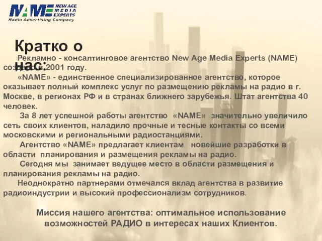 Рекламно - консалтинговое агентство New Age Media Experts (NAME) создано в 2001