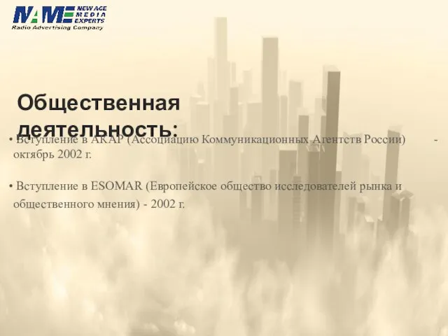 Общественная деятельность: Вступление в АКАР (Ассоциацию Коммуникационных Агентств России) - октябрь 2002