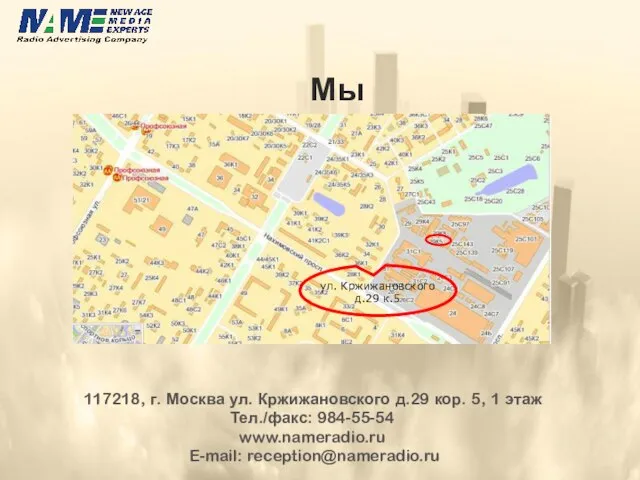 Мы находимся: 117218, г. Москва ул. Кржижановского д.29 кор. 5, 1 этаж