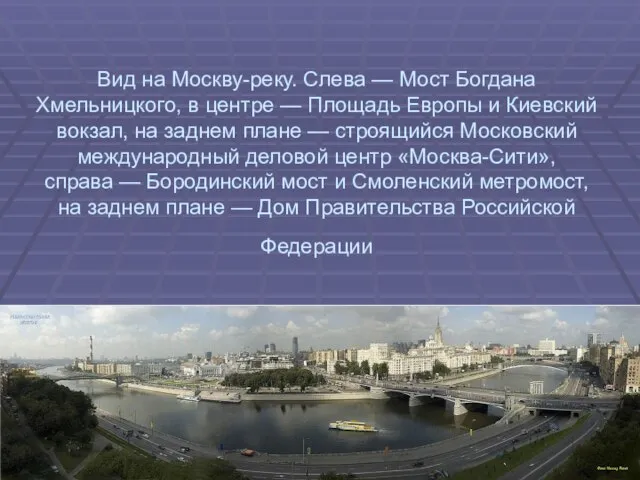 Вид на Москву-реку. Слева — Мост Богдана Хмельницкого, в центре — Площадь