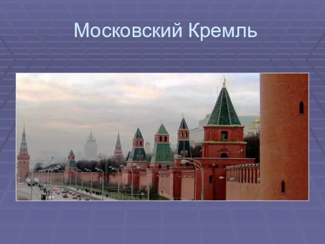 Московский Кремль