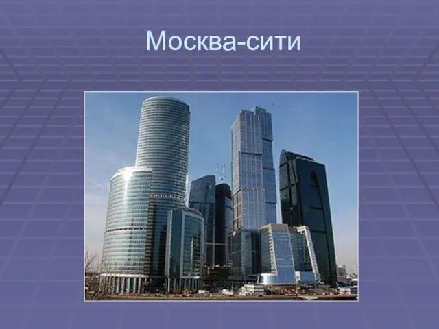 Москва-сити