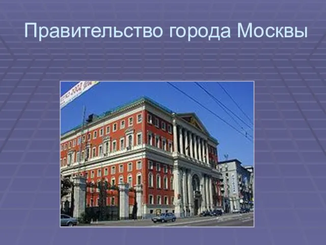 Правительство города Москвы