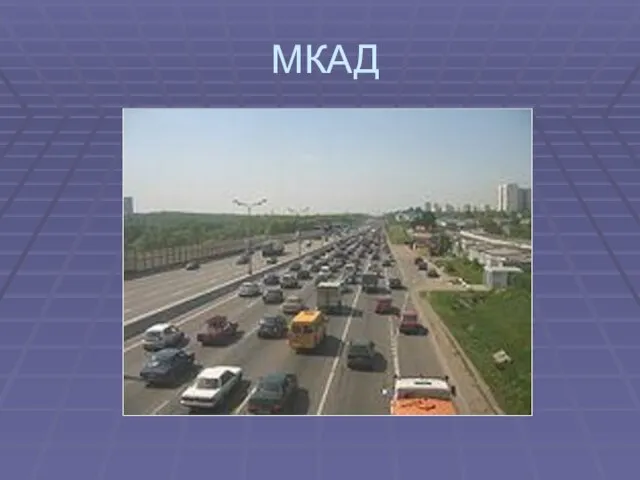 МКАД