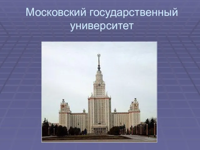 Московский государственный университет