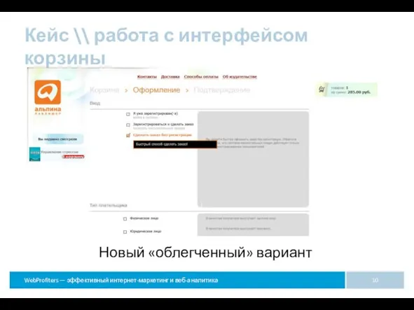 Кейс \\ работа с интерфейсом корзины Новый «облегченный» вариант