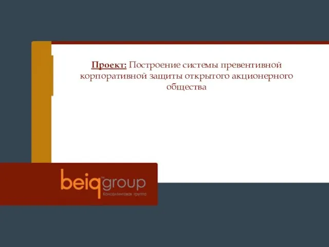 Проект: Построение системы превентивной корпоративной защиты открытого акционерного общества