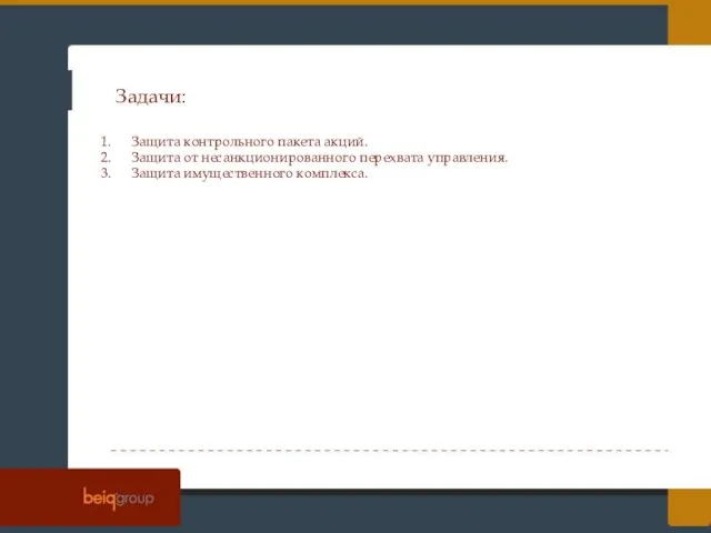 Задачи: Защита контрольного пакета акций. Защита от несанкционированного перехвата управления. Защита имущественного комплекса.