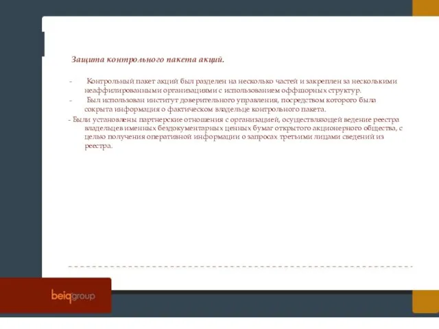 Защита контрольного пакета акций. Контрольный пакет акций был разделен на несколько частей