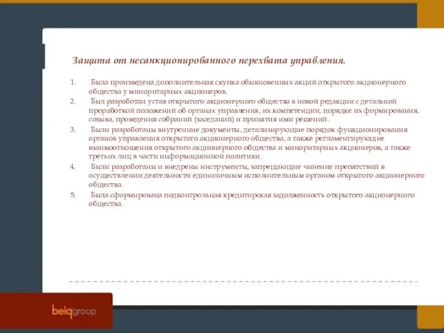 Защита от несанкционированного перехвата управления. Была произведена дополнительная скупка обыкновенных акций открытого