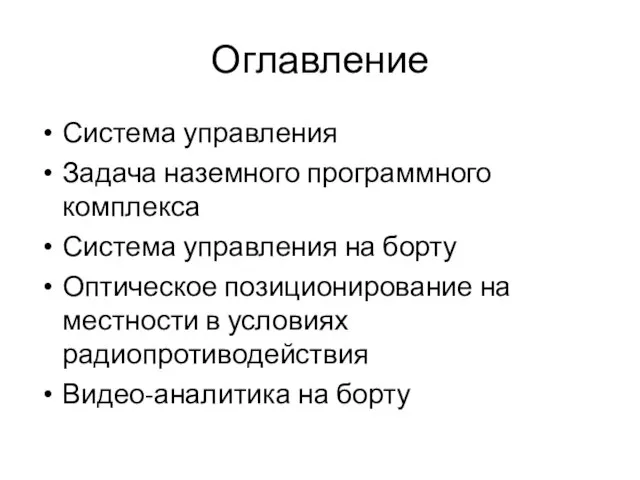 Оглавление Система управления Задача наземного программного комплекса Система управления на борту Оптическое