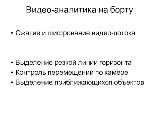 Видео-аналитика на борту Сжатие и шифрование видео-потока Выделение резкой линии горизонта Контроль