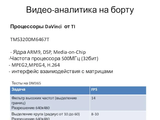 Видео-аналитика на борту Процессоры DaVinci от TI TMS320DM6467T - Ядра ARM9, DSP,