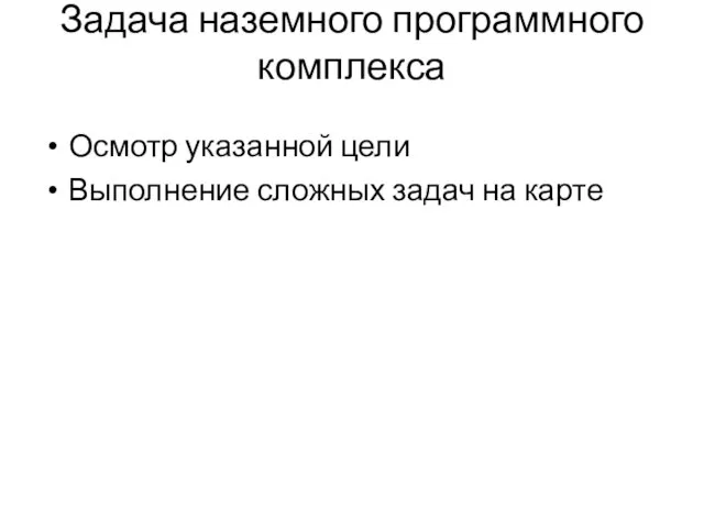 Задача наземного программного комплекса Осмотр указанной цели Выполнение сложных задач на карте