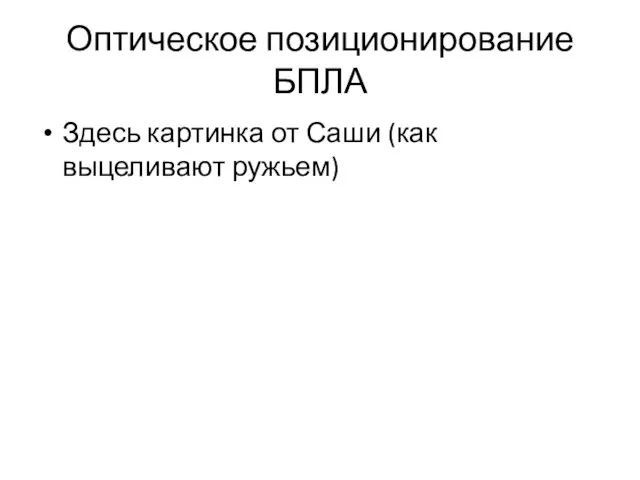 Оптическое позиционирование БПЛА Здесь картинка от Саши (как выцеливают ружьем)