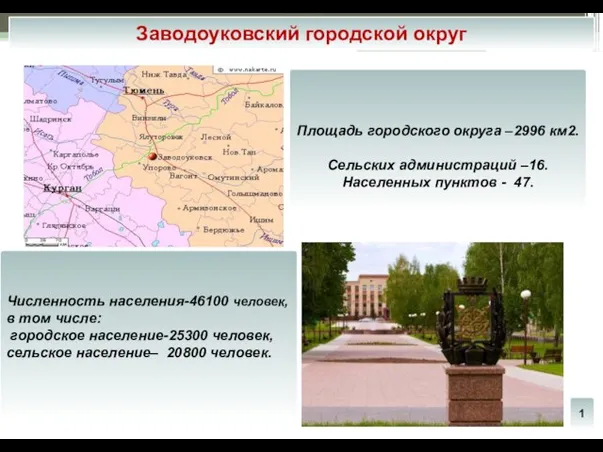 Заводоуковский городской округ Площадь городского округа –2996 км2. Сельских администраций –16. Населенных