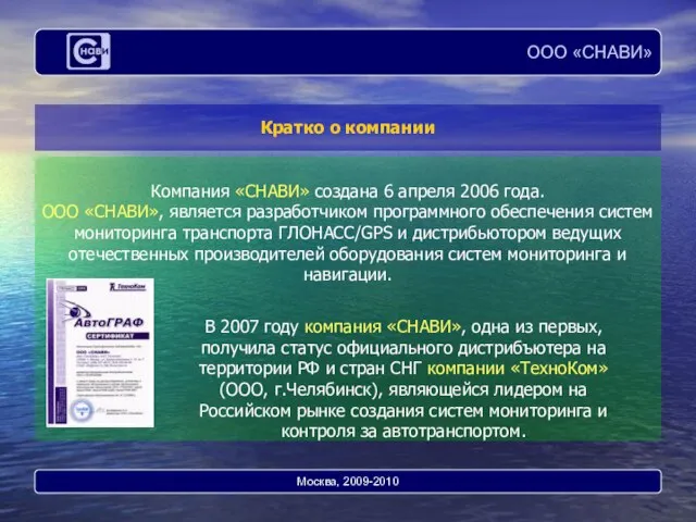 Компания «СНАВИ» создана 6 апреля 2006 года. ООО «СНАВИ», является разработчиком программного