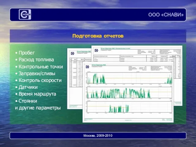 Пробег Расход топлива Контрольные точки Заправки/сливы Контроль скорости Датчики Время маршрута Стоянки