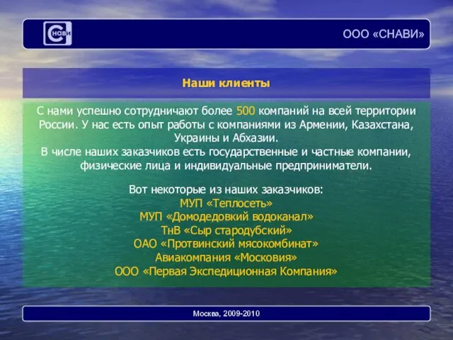 С нами успешно сотрудничают более 500 компаний на всей территории России. У