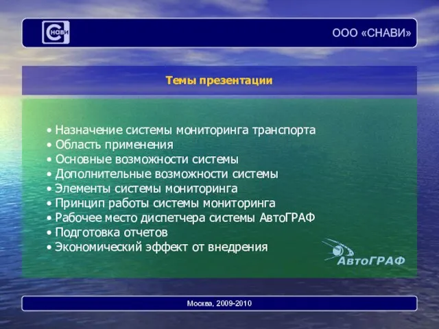 Темы презентации Назначение системы мониторинга транспорта Область применения Основные возможности системы Дополнительные