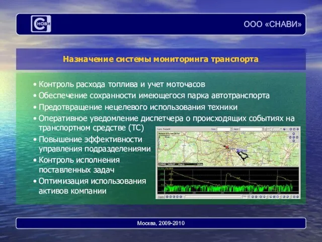 Назначение системы мониторинга транспорта Контроль расхода топлива и учет моточасов Обеспечение сохранности