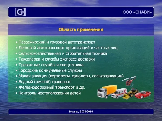 Область применения Пассажирский и грузовой автотранспорт Легковой автотранспорт организаций и частных лиц