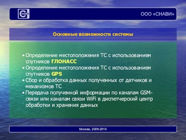 Основные возможности системы Москва, 2009-2010 Определение местоположения ТС с использованием спутников ГЛОНАСС