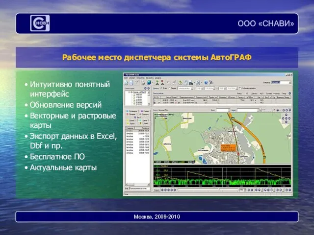 Рабочее место диспетчера системы АвтоГРАФ Интуитивно понятный интерфейс Обновление версий Векторные и