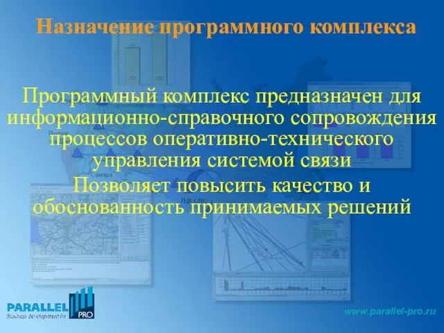 Назначение программного комплекса Программный комплекс предназначен для информационно-справочного сопровождения процессов оперативно-технического управления