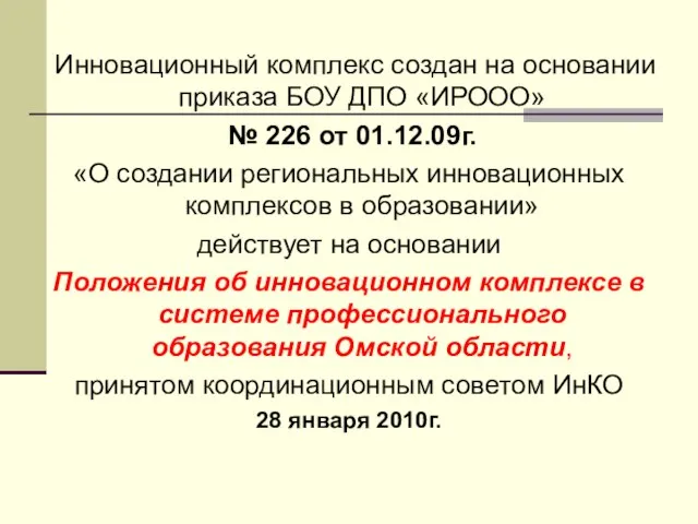 Инновационный комплекс создан на основании приказа БОУ ДПО «ИРООО» № 226 от