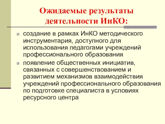 Ожидаемые результаты деятельности ИнКО: создание в рамках ИнКО методического инструментария, доступного для